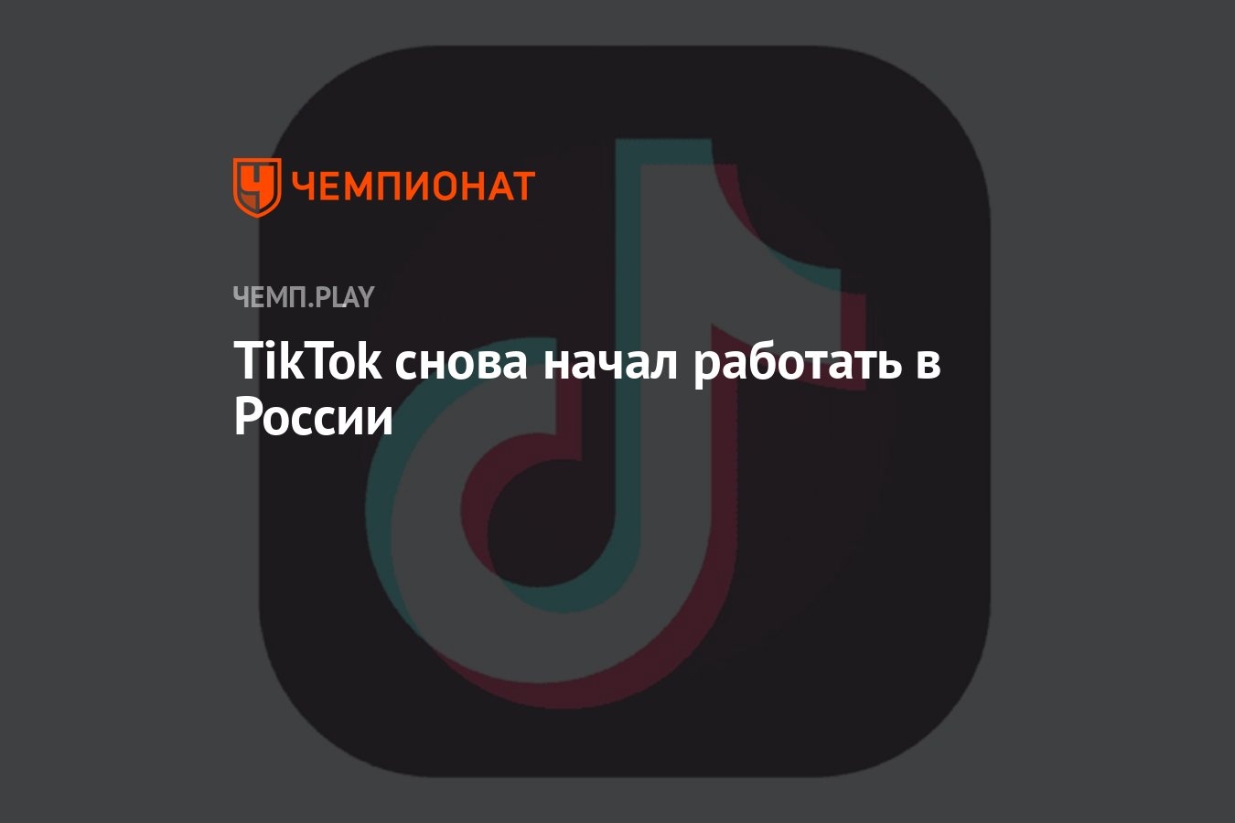 В России снова начал работать ТикТок - Чемпионат