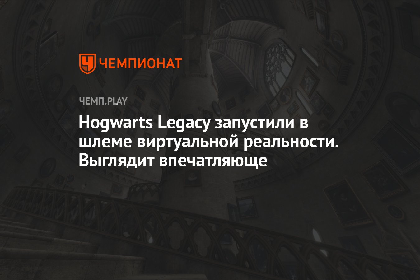 Hogwarts Legacy запустили в шлеме виртуальной реальности. Выглядит  впечатляюще - Чемпионат