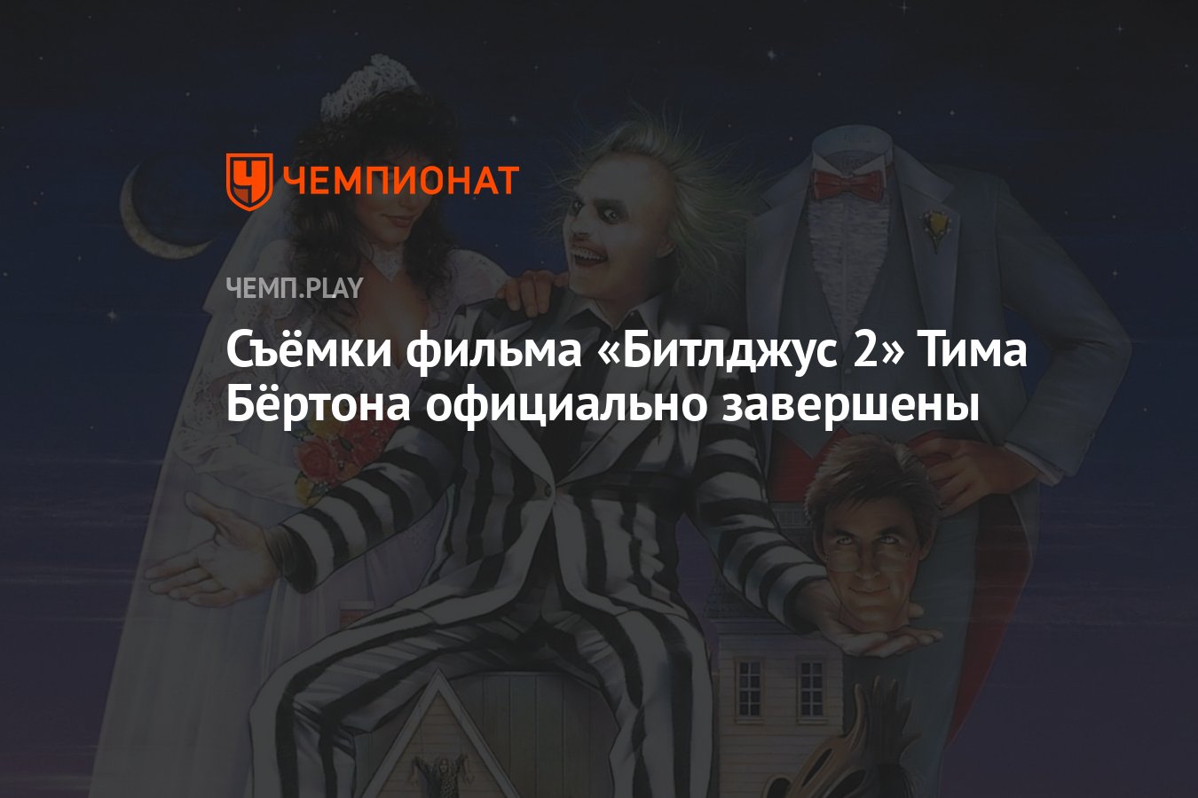 Съёмки фильма «Битлджус 2» Тима Бёртона официально завершены - Чемпионат