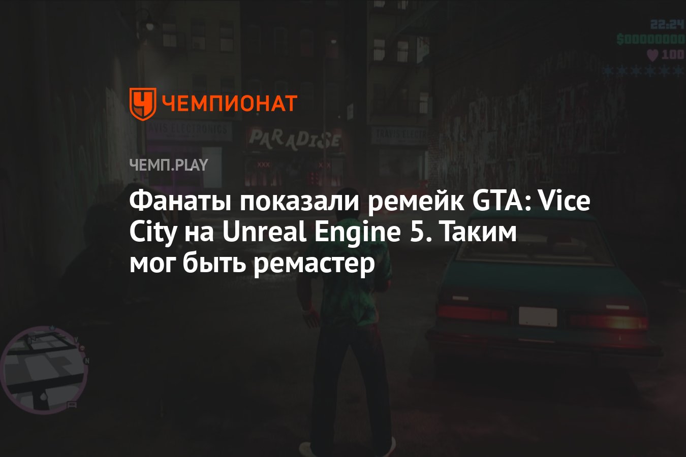 Фанаты показали ремейк GTA: Vice City на Unreal Engine 5. Таким мог быть  ремастер - Чемпионат