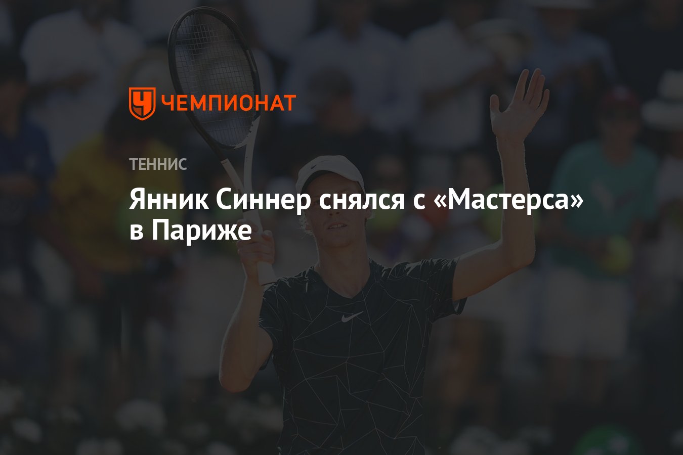 Янник Синнер снялся с «Мастерса» в Париже - Чемпионат