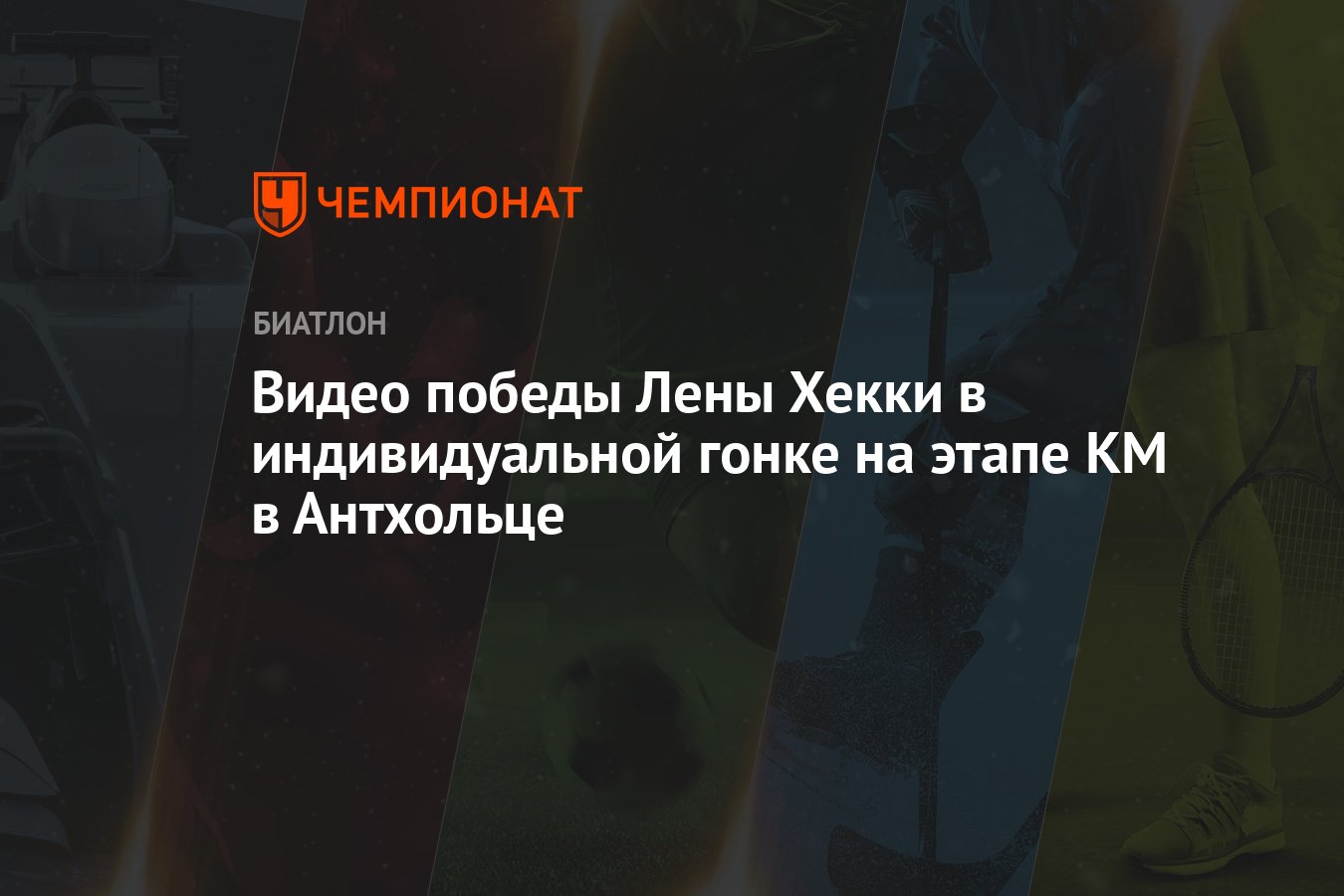 Видео победы Лены Хекки в индивидуальной гонке на этапе КМ в Антхольце