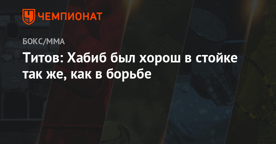 Титов: Хабиб был хорош в стойке так же, как в борьбе