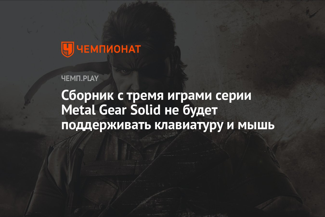 Сборник с тремя играми серии Metal Gear Solid не будет поддерживать  клавиатуру и мышь - Чемпионат