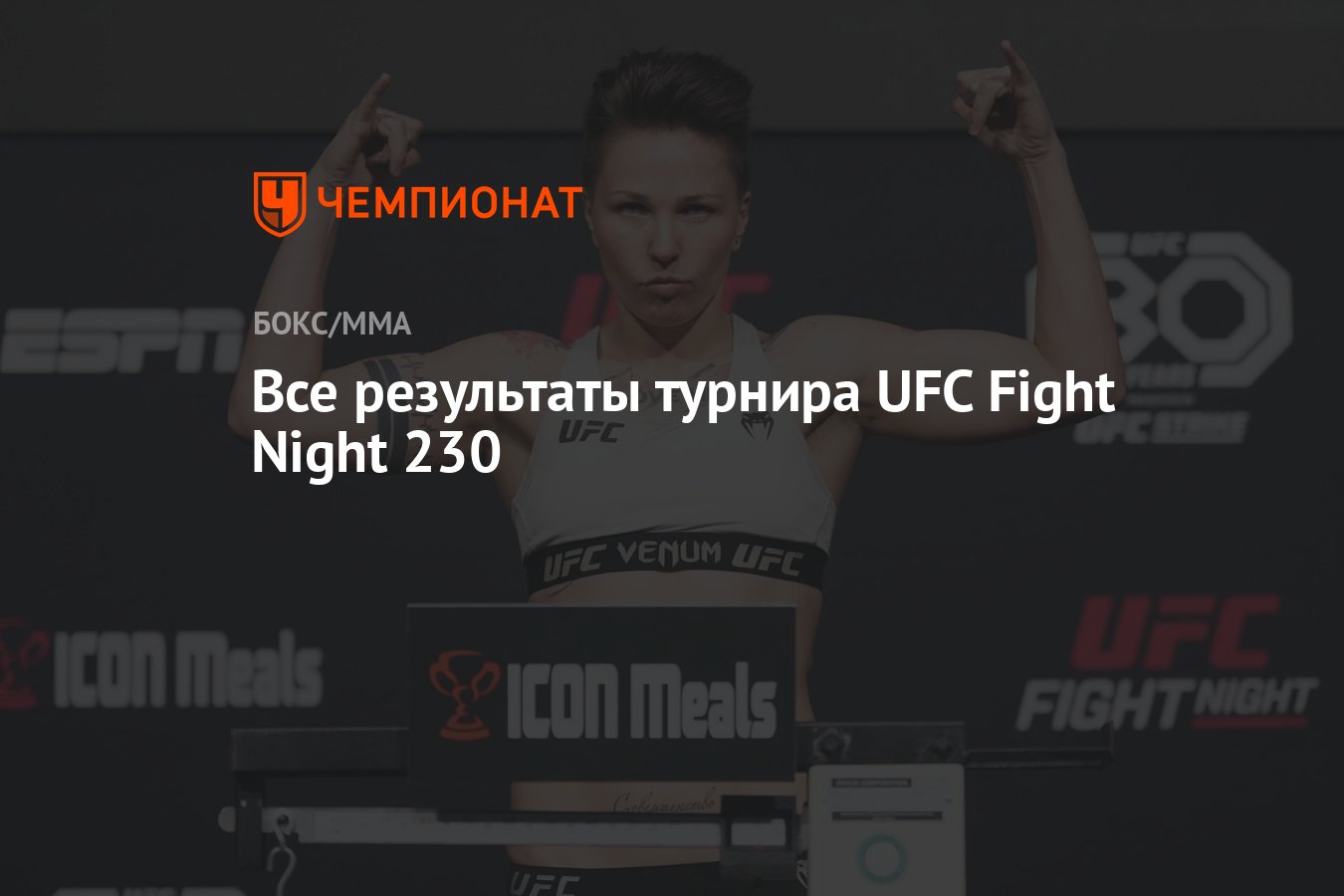 Все результаты турнира UFC Fight Night 230 - Чемпионат