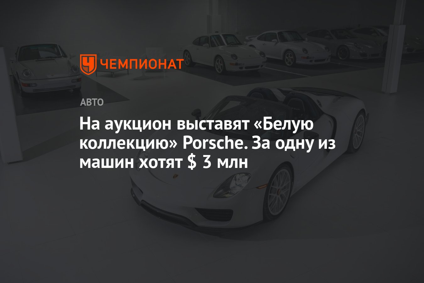 На аукцион выставят «Белую коллекцию» Porsche. За одну из машин хотят $ 3  млн - Чемпионат