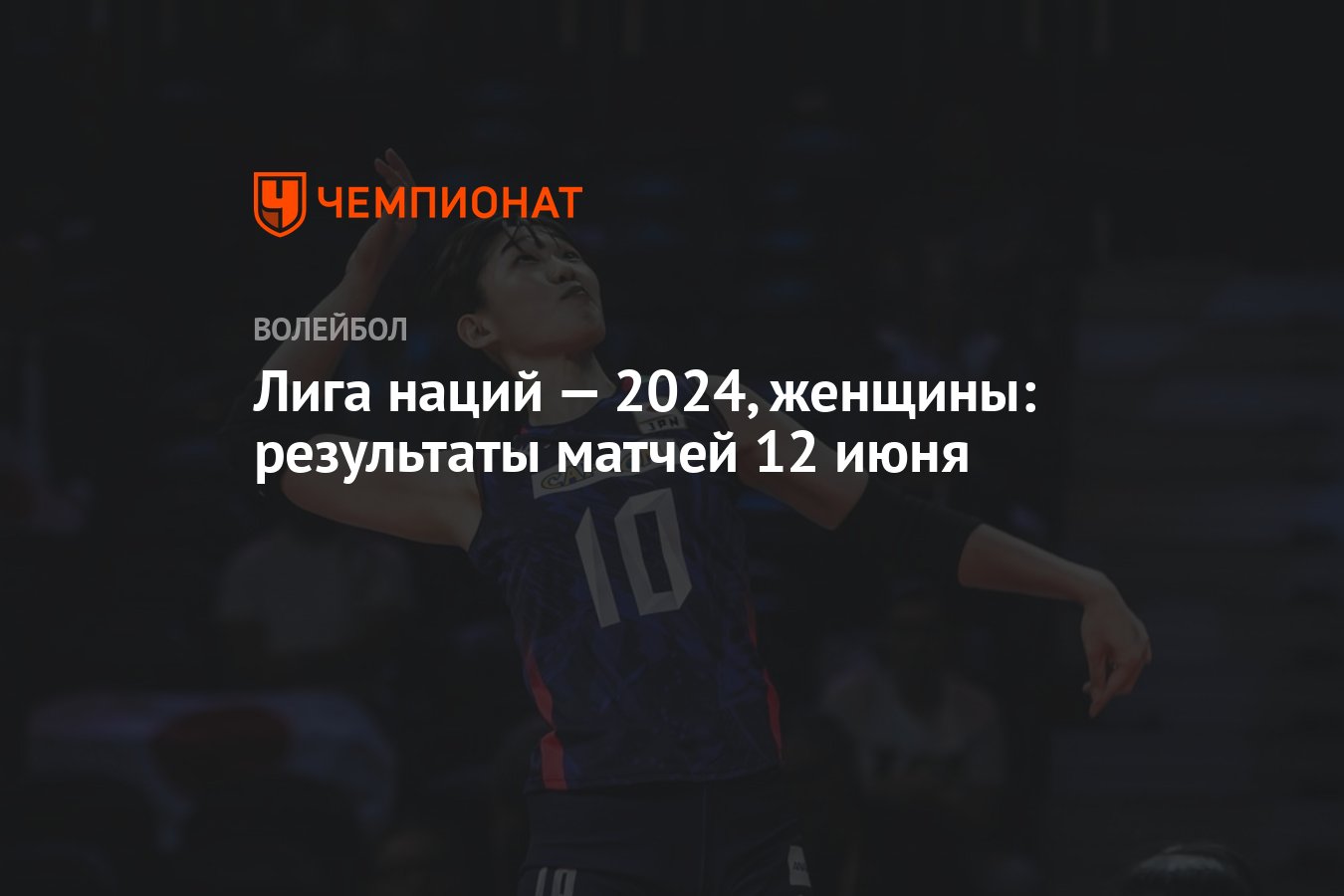 Лига наций — 2024, женщины: результаты матчей 12 июня - Чемпионат