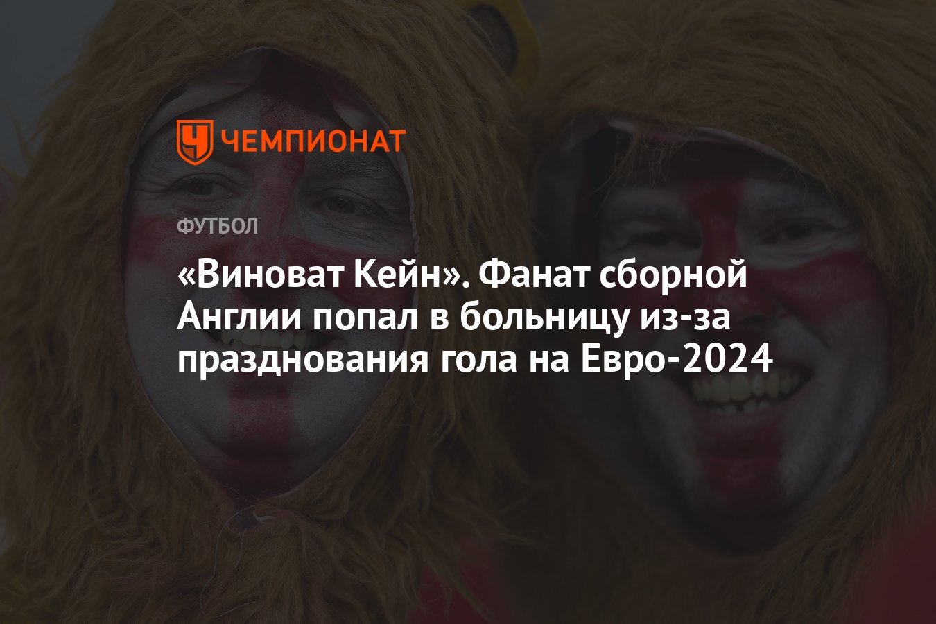 Виноват Кейн». Фанат сборной Англии попал в больницу из-за празднования  гола на Евро-2024 - Чемпионат