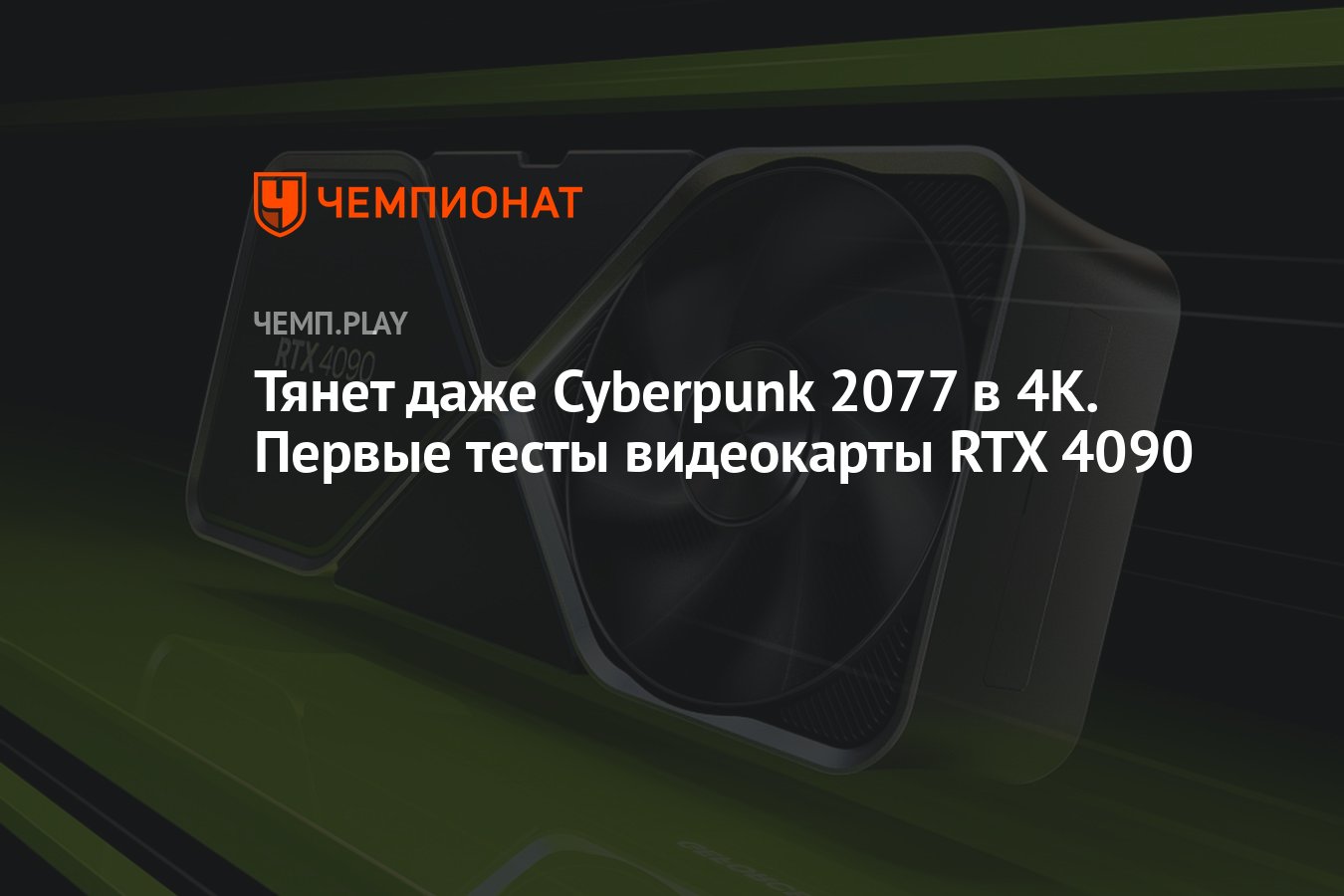 Тянет даже Cyberpunk 2077 в 4К. Первые тесты видеокарты RTX 4090 - Чемпионат