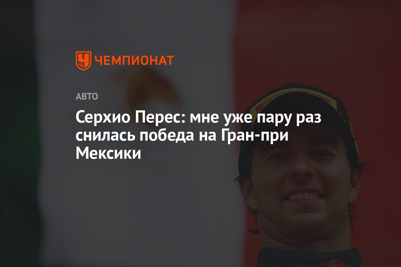 Серхио Перес: мне уже пару раз снилась победа на Гран-при Мексики -  Чемпионат