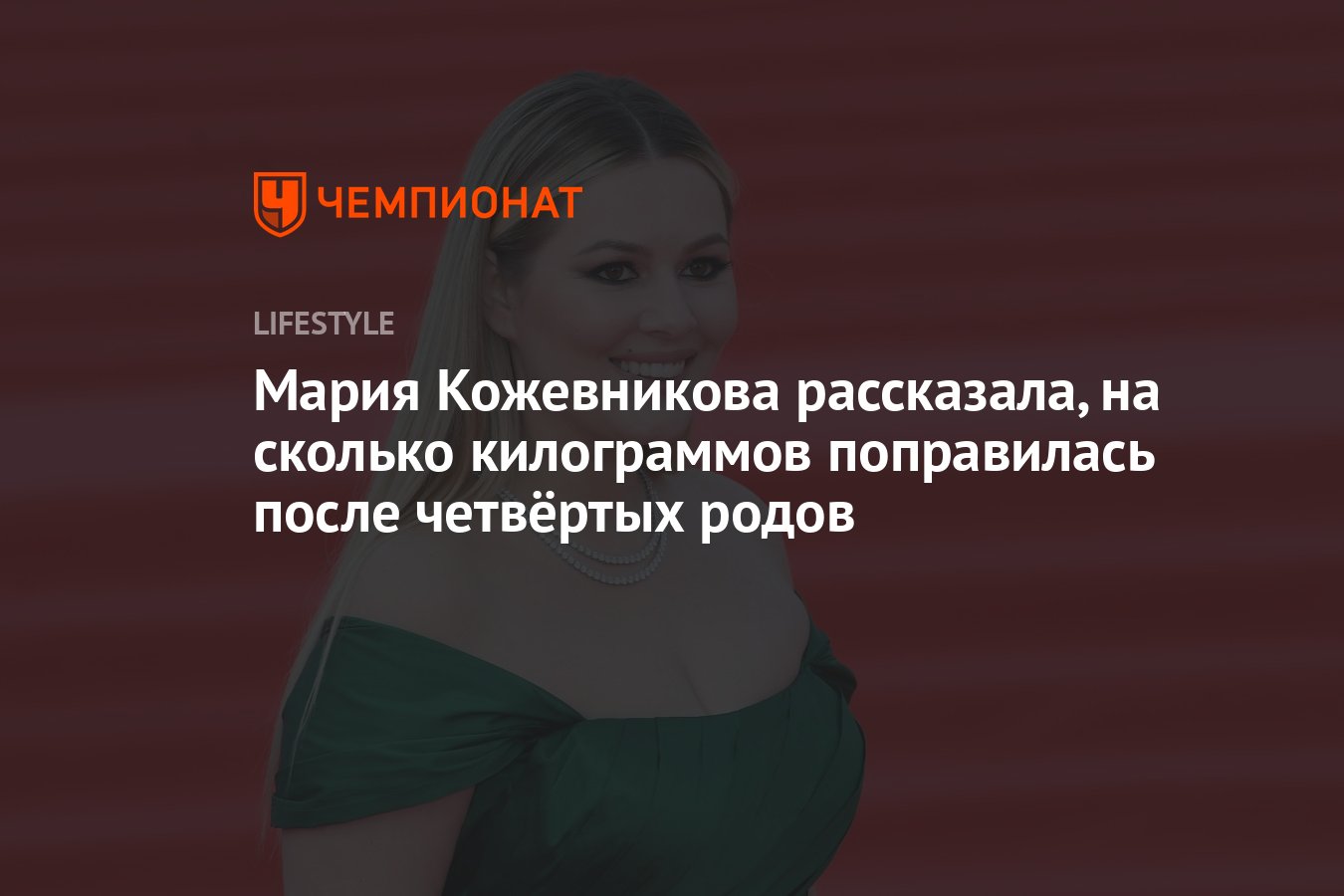 Мария Кожевникова рассказала, как худеет после рождения четвёртого ребенка  - Чемпионат