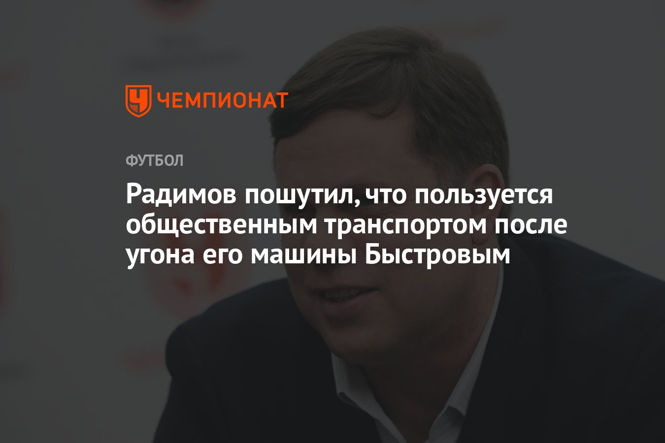 Радимов пошутил, что пользуется общественным транспортом после угона его  машины Быстровым - Чемпионат