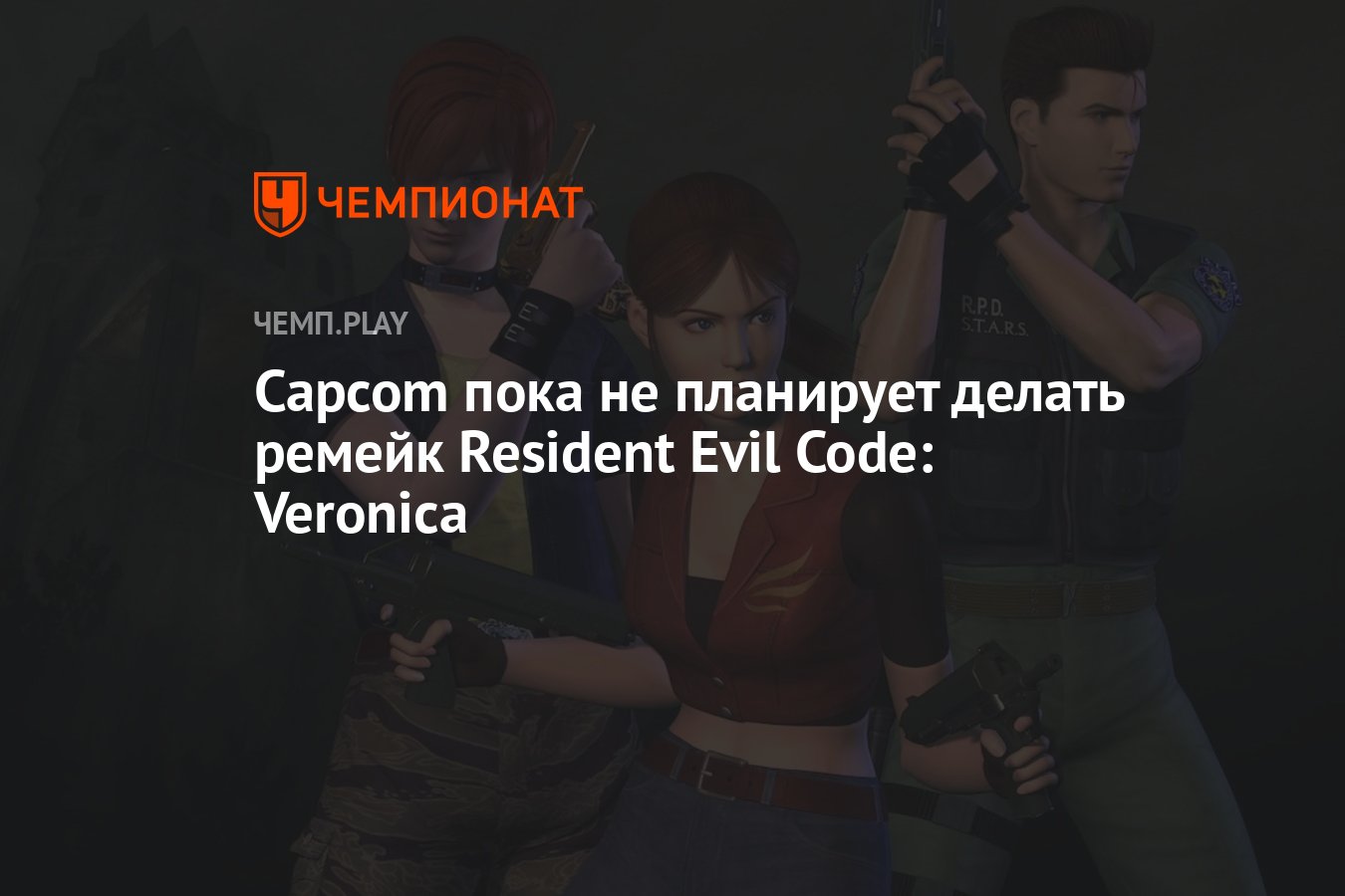 Capcom пока не планирует делать ремейк Resident Evil Code: Veronica -  Чемпионат