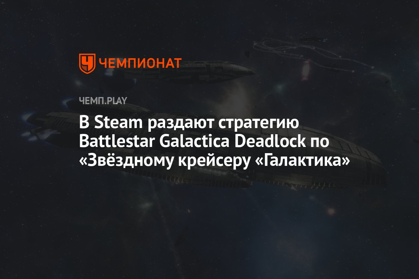 В Steam раздают стратегию Battlestar Galactica Deadlock по «Звёздному  крейсеру «Галактика» - Чемпионат