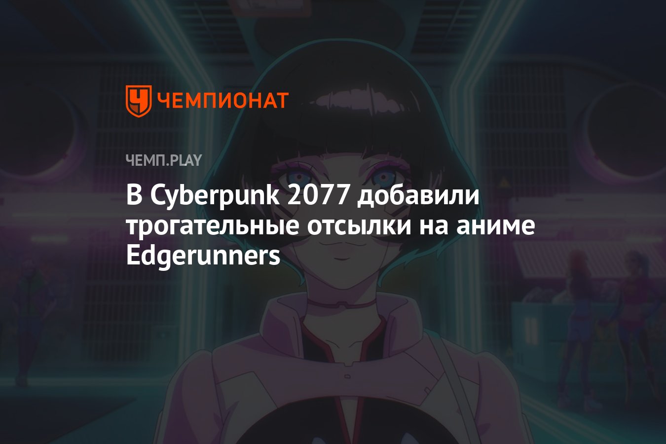 В Cyberpunk 2077 добавили трогательные отсылки на аниме Edgerunners -  Чемпионат