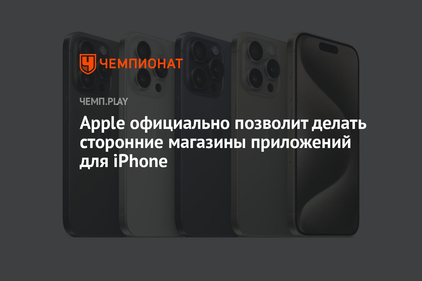 На айфон позволят загружать приложения без Apple и App Store - Чемпионат