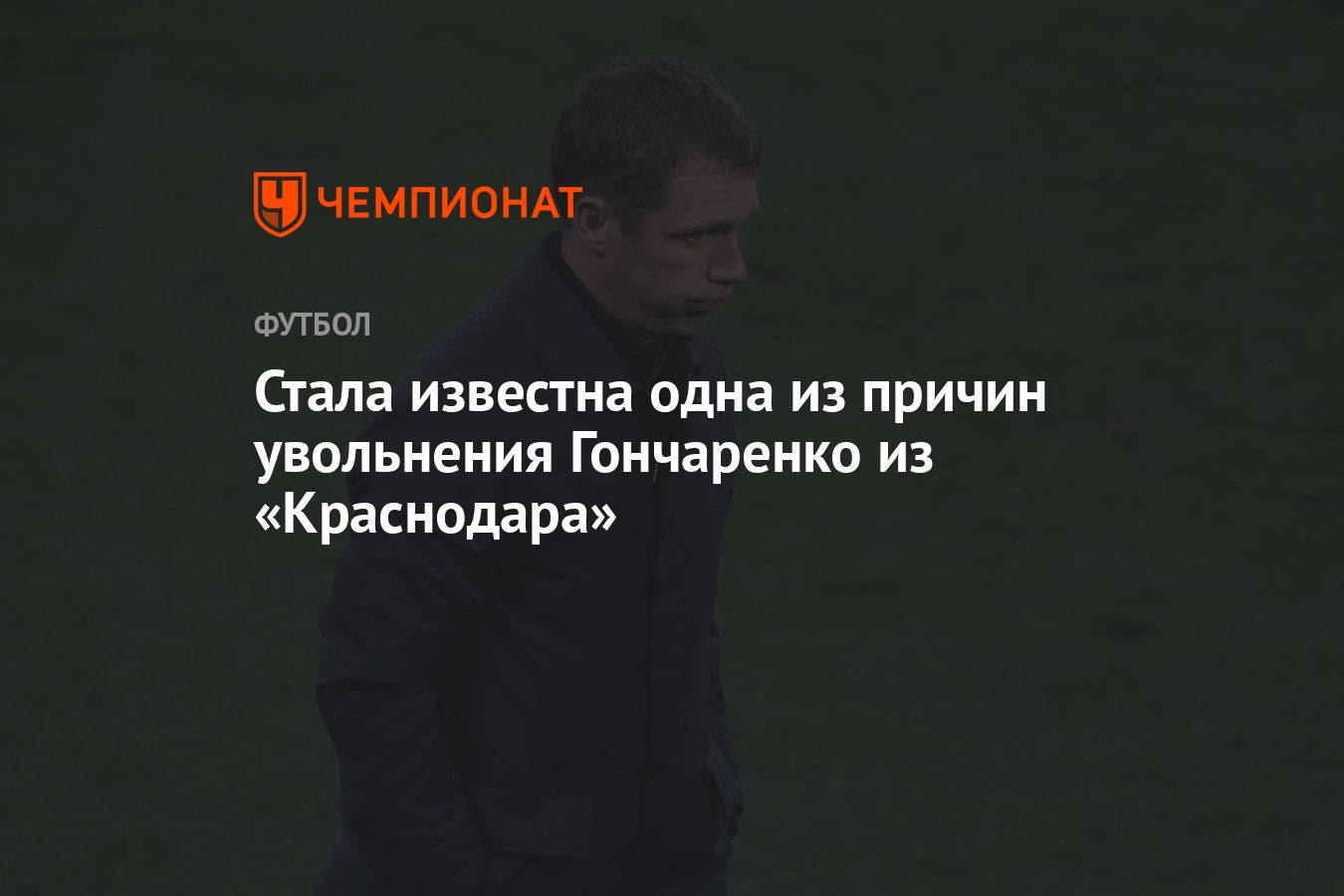 Стала известна одна из причин увольнения Гончаренко из «Краснодара» -  Чемпионат