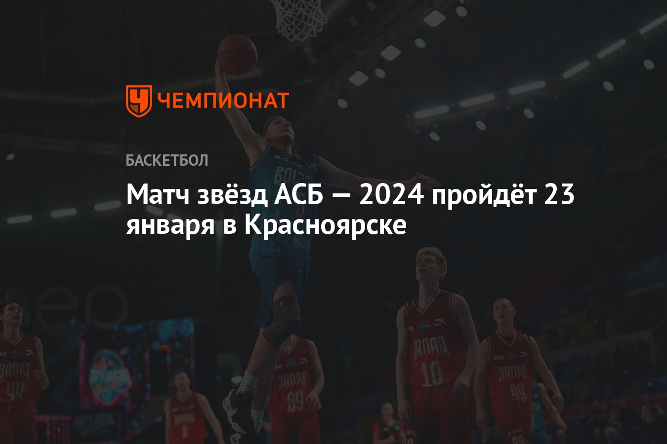 Матч звёзд АСБ — 2024 пройдёт 23 января в Красноярске - Чемпионат