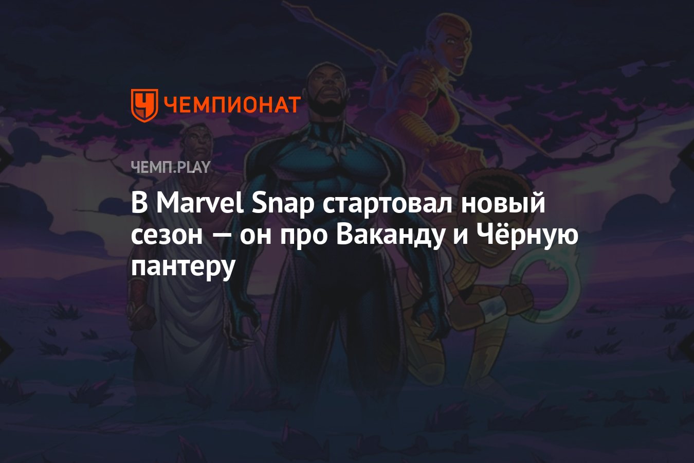 Получил супер силу 1000 воинов название. Marvel Snap. Чёрная пантера Ваканда главный герой. Мем на Аеро Марвел снап.