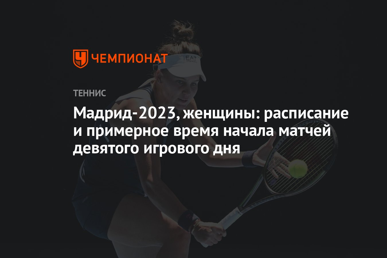 Мадрид-2023, женщины: расписание и примерное время начала матчей девятого  игрового дня - Чемпионат