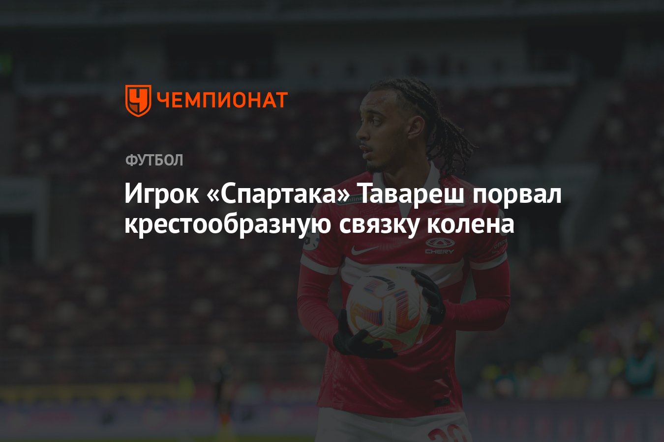 Игрок «Спартака» Тавареш порвал крестообразную связку колена - Чемпионат