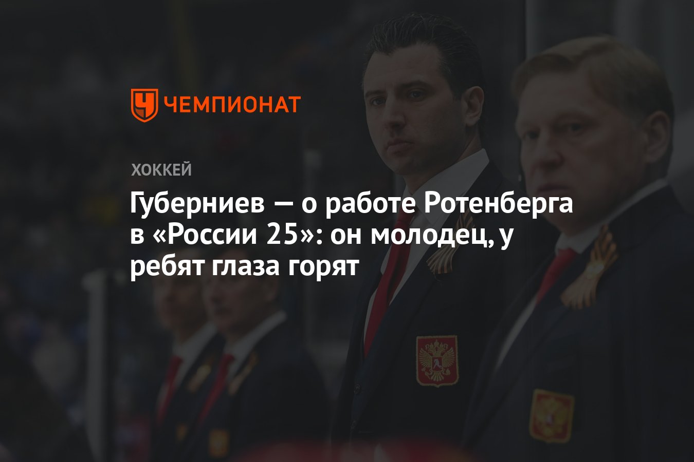 Губерниев — о работе Ротенберга в «России 25»: он молодец, у ребят глаза  горят - Чемпионат