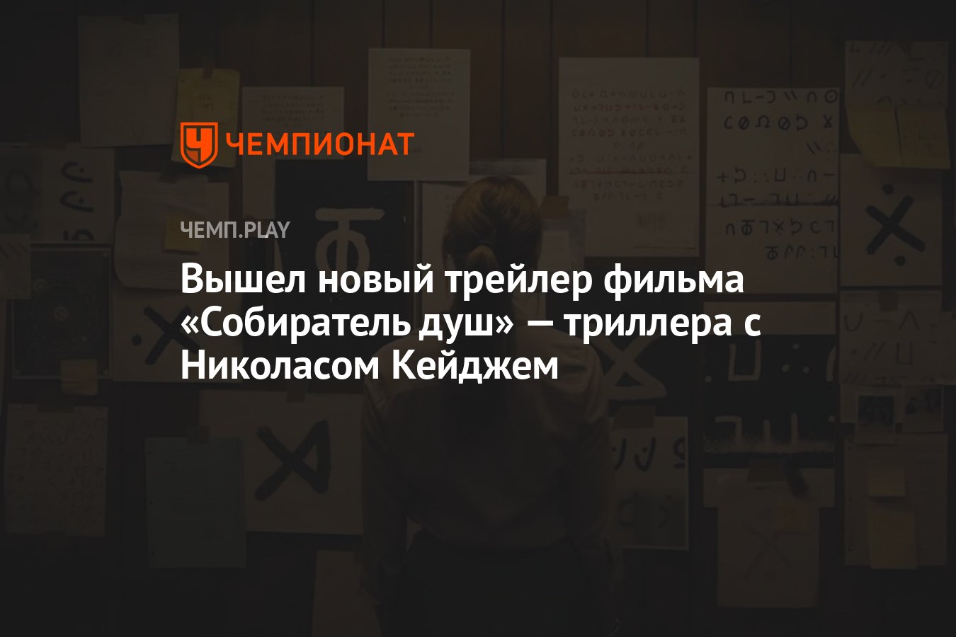 Вышел новый трейлер фильма «Собиратель душ» — триллера с Николасом Кейджем  - Чемпионат