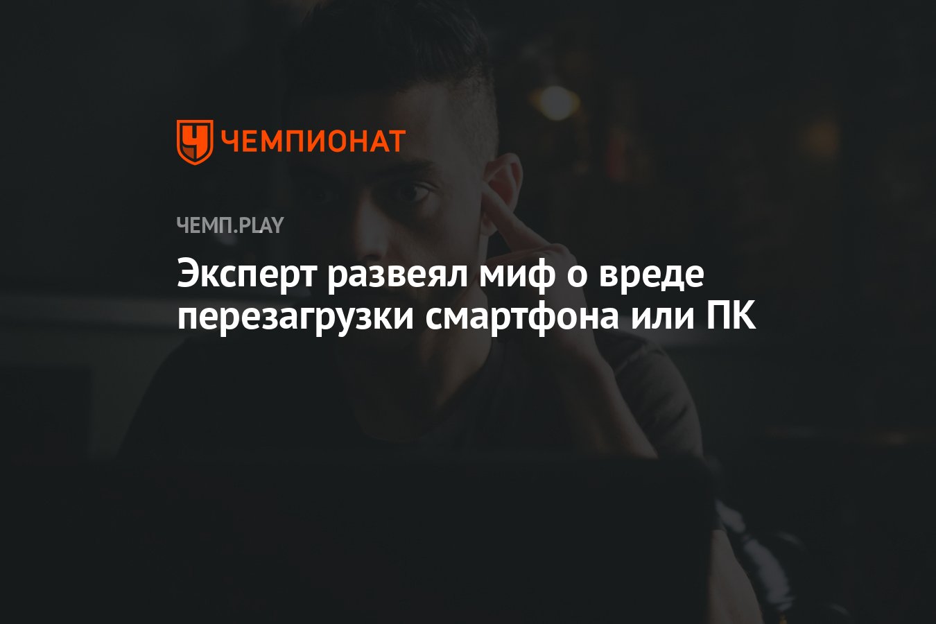 Эксперт развеял миф о вреде перезагрузки смартфона или ПК - Чемпионат