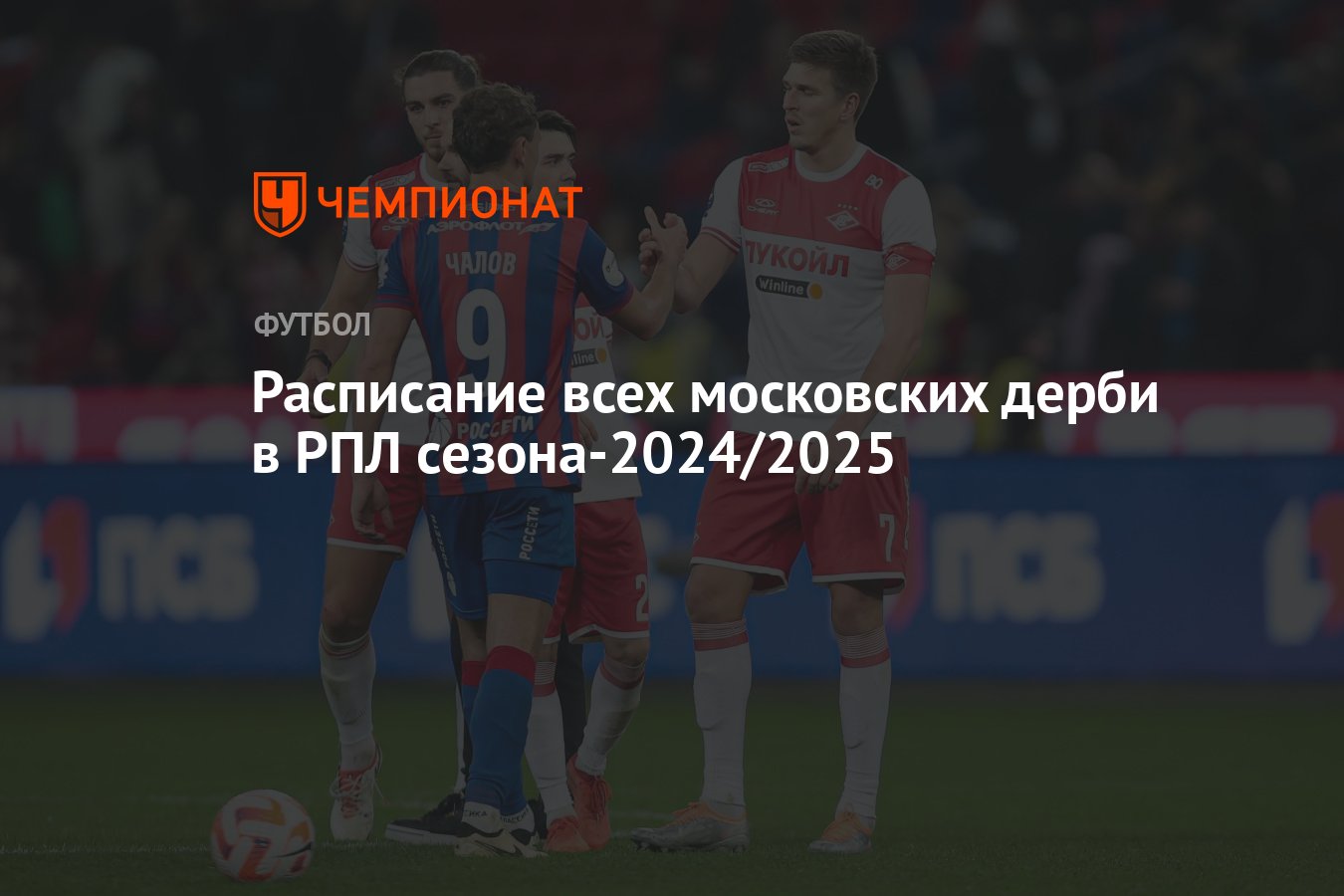 Расписание всех московских дерби в РПЛ сезона-2024/2025 - Чемпионат