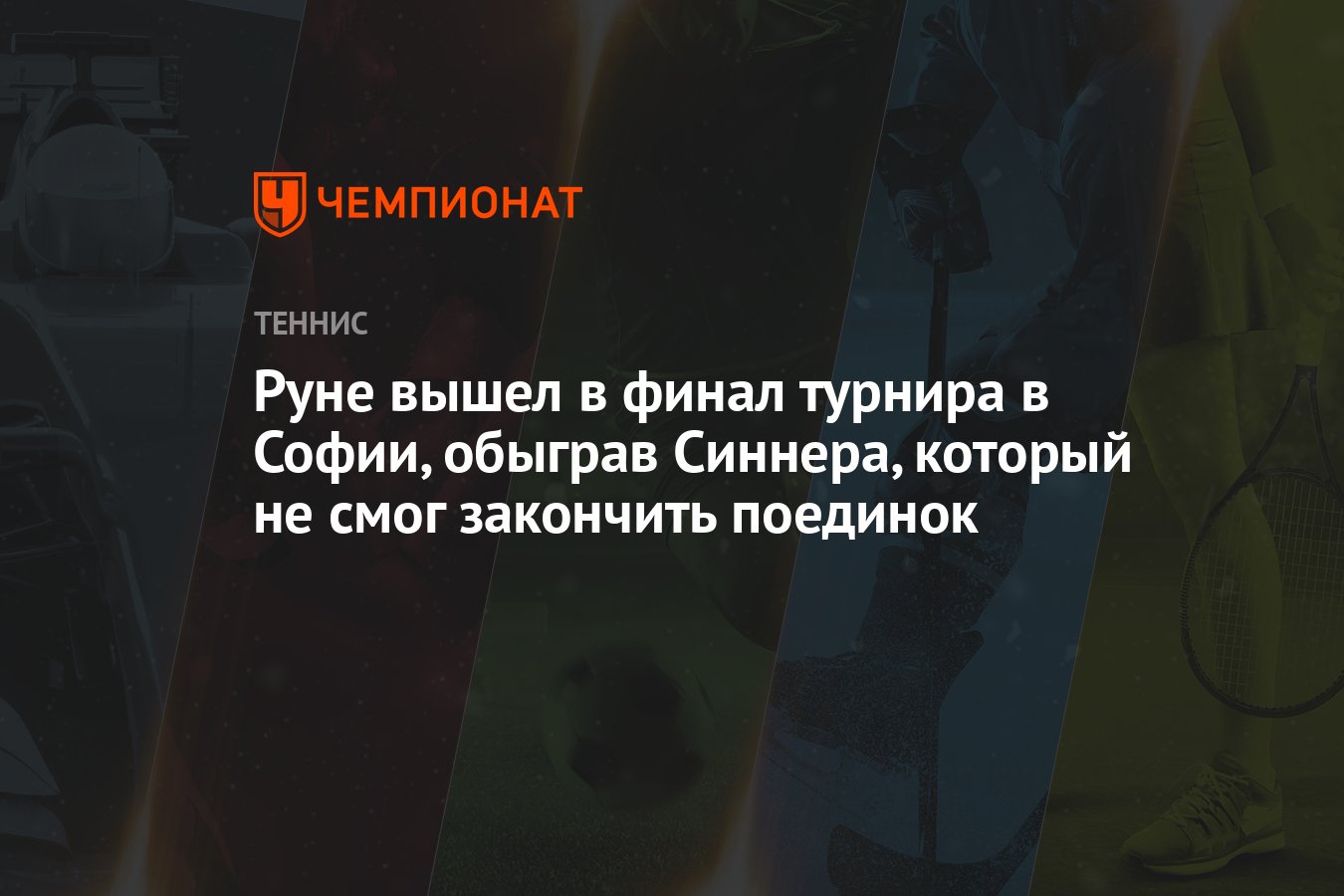 Завершите поединок геншин. Хольгер руне датский теннисист.