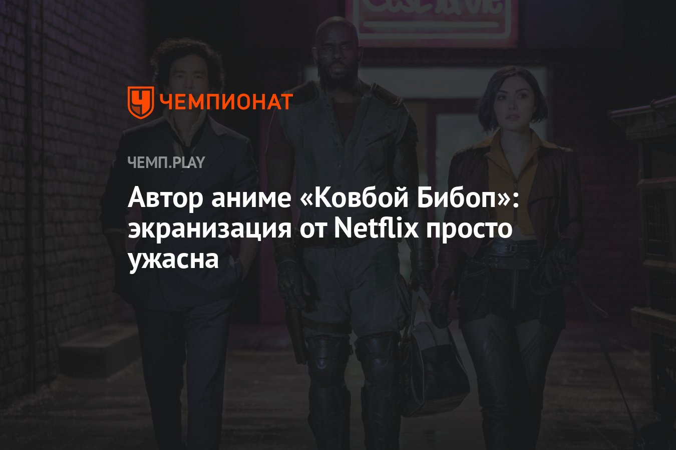 Автор аниме «Ковбой Бибоп»: экранизация от Netflix просто ужасна - Чемпионат