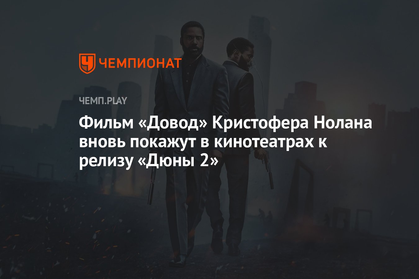 Фильм «Довод» Кристофера Нолана вновь покажут в кинотеатрах к релизу «Дюны  2» - Чемпионат