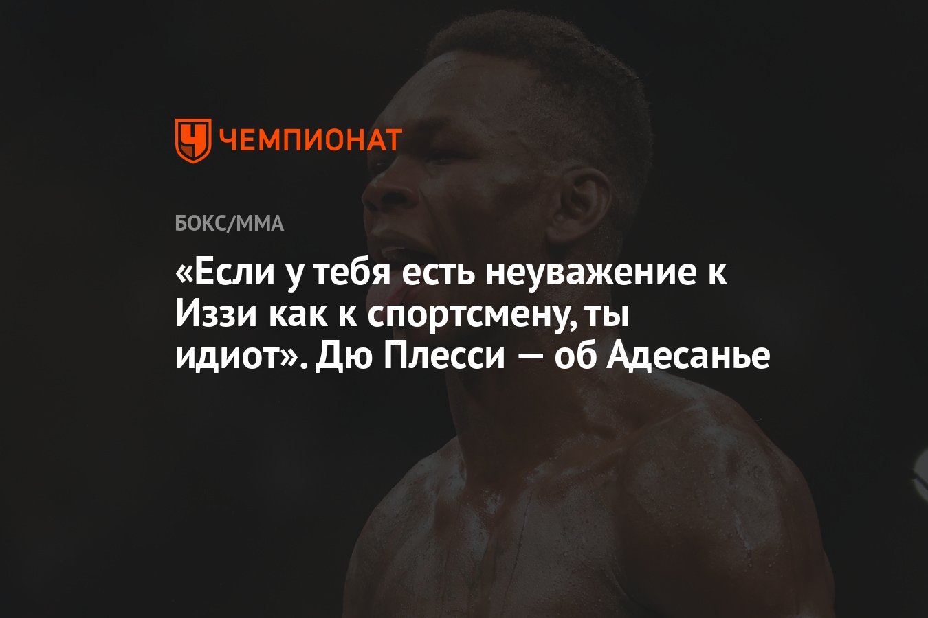 Если у тебя есть неуважение к Иззи как к спортсмену, ты идиот». Дю Плесси —  об Адесанье - Чемпионат