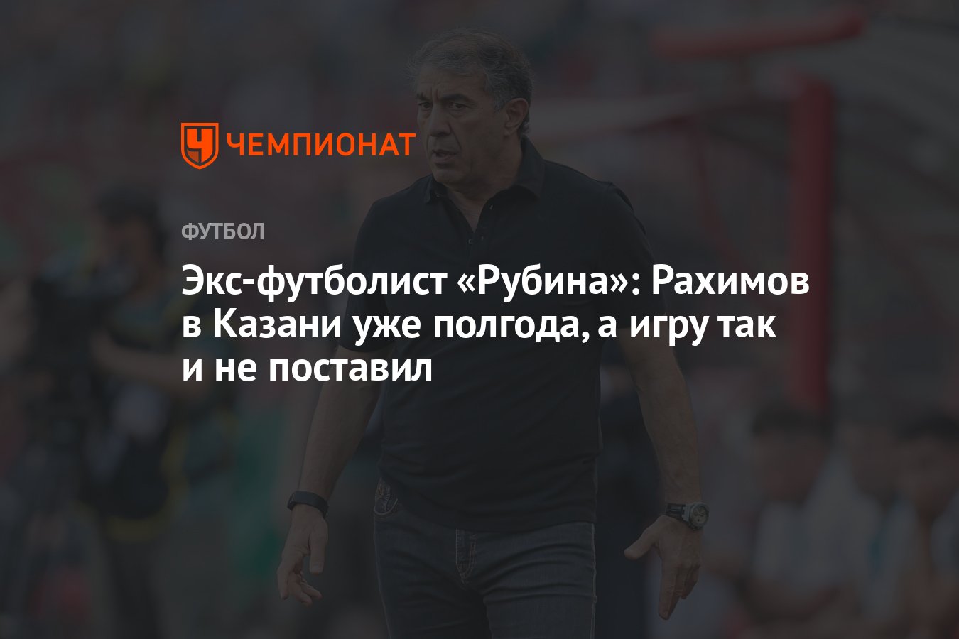 Экс-футболист «Рубина»: Рахимов в Казани уже полгода, а игру так и не  поставил - Чемпионат