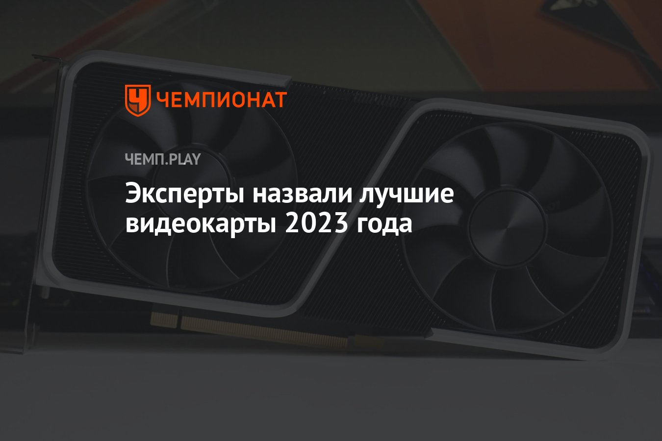 Эксперты назвали лучшие видеокарты 2023 года - Чемпионат