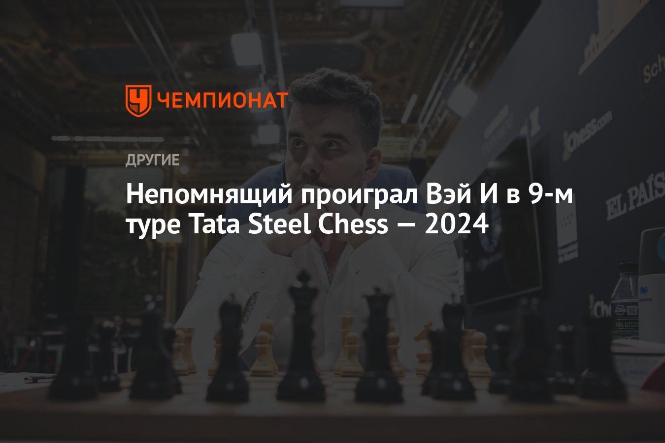 Непомнящий проиграл Вэй И в 9-м туре Tata Steel Chess — 2024 - Чемпионат