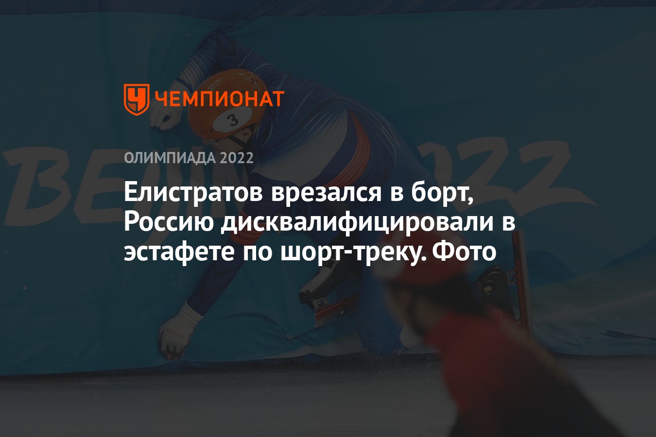 Елистратов врезался в борт, Россию дисквалифицировали в эстафете по  шорт-треку. Фото - Чемпионат