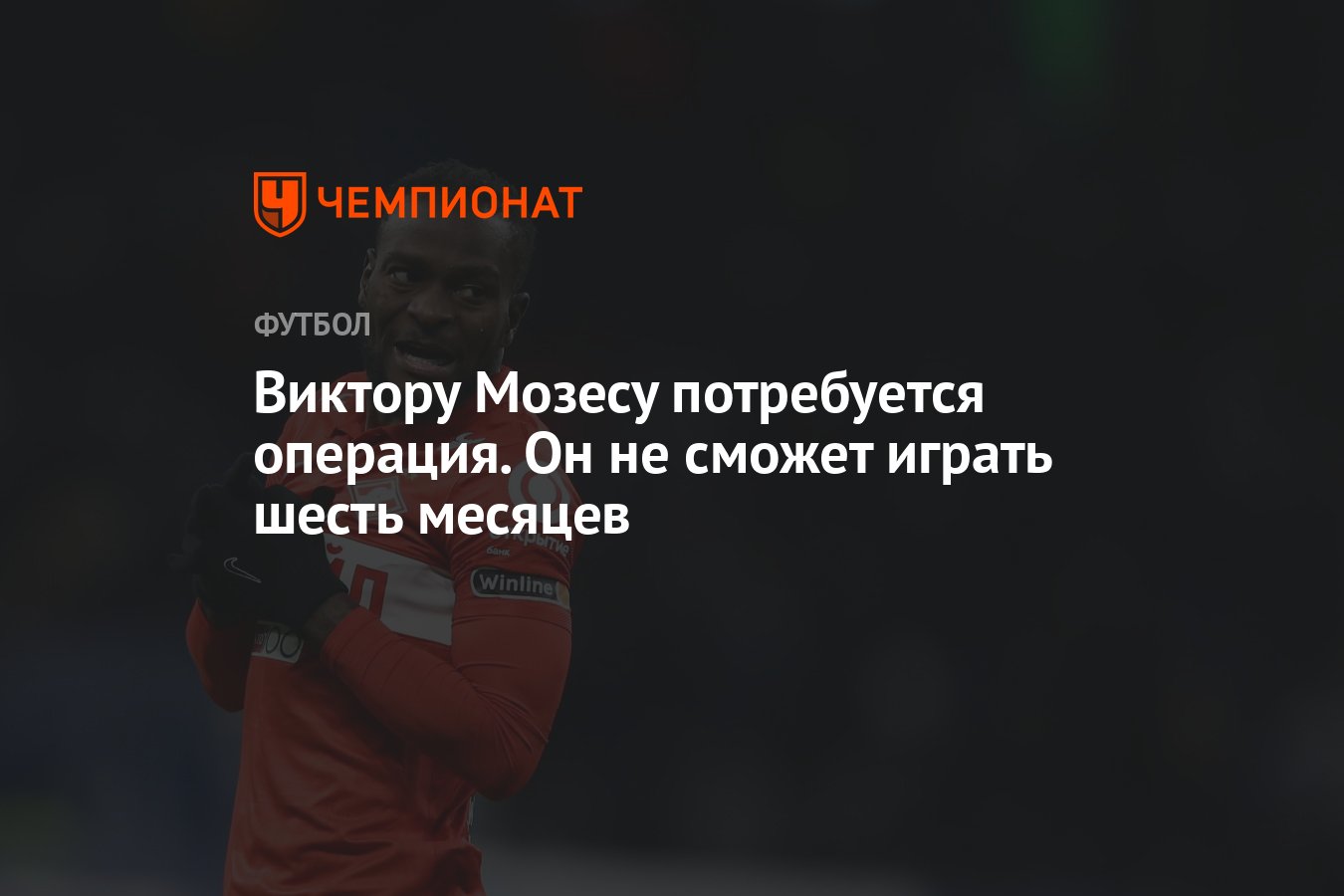 Виктору Мозесу потребуется операция. Он не сможет играть шесть месяцев -  Чемпионат