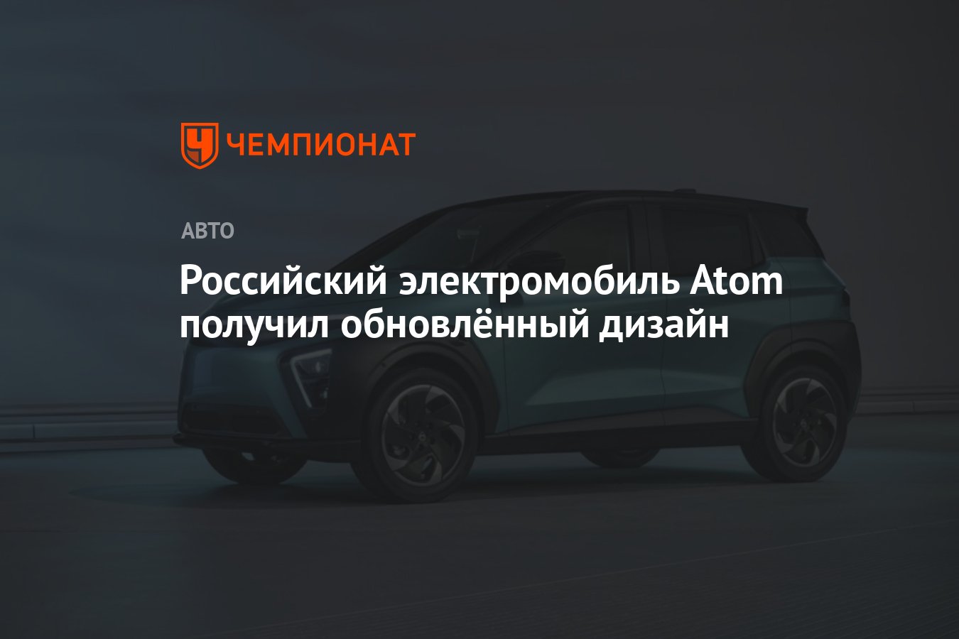 Российский электромобиль Atom получил обновлённый дизайн - Чемпионат