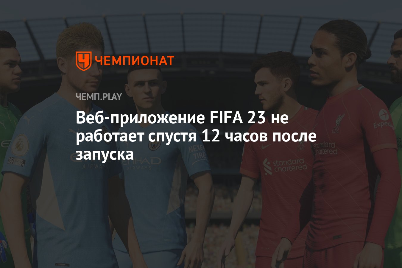 FIFA Web App для FIFA 23 не работает у многих геймеров по всему миру -  Чемпионат