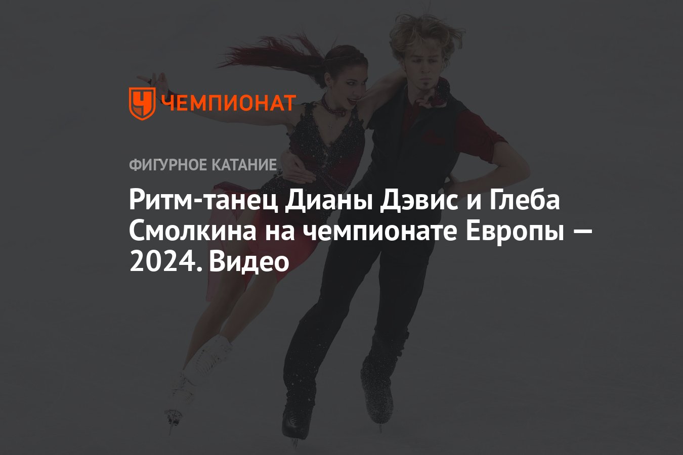 Ритм-танец Дианы Дэвис и Глеба Смолкина на чемпионате Европы — 2024. Видео  - Чемпионат