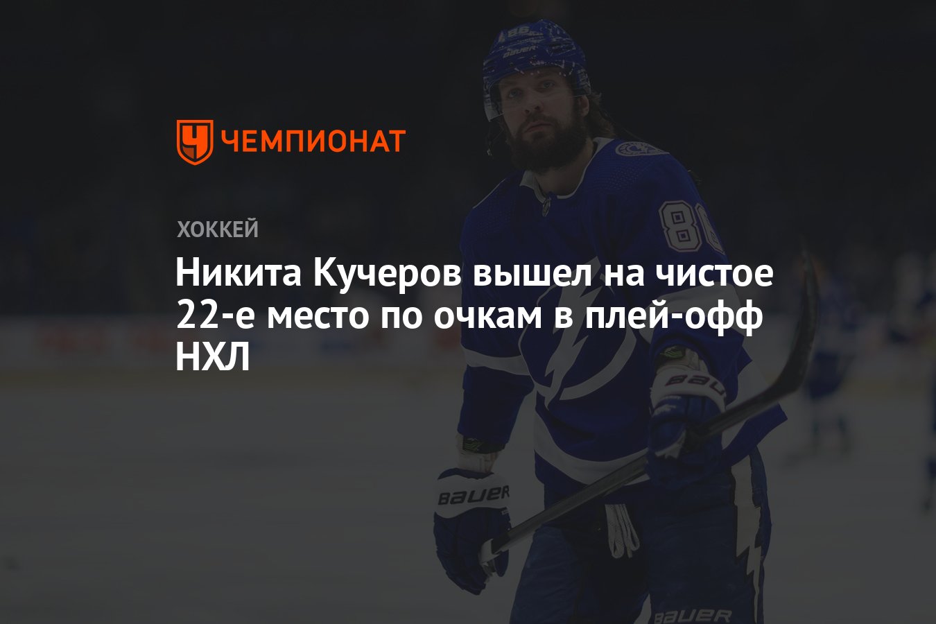 Никита Кучеров вышел на чистое 22-е место по очкам в плей-офф НХЛ -  Чемпионат