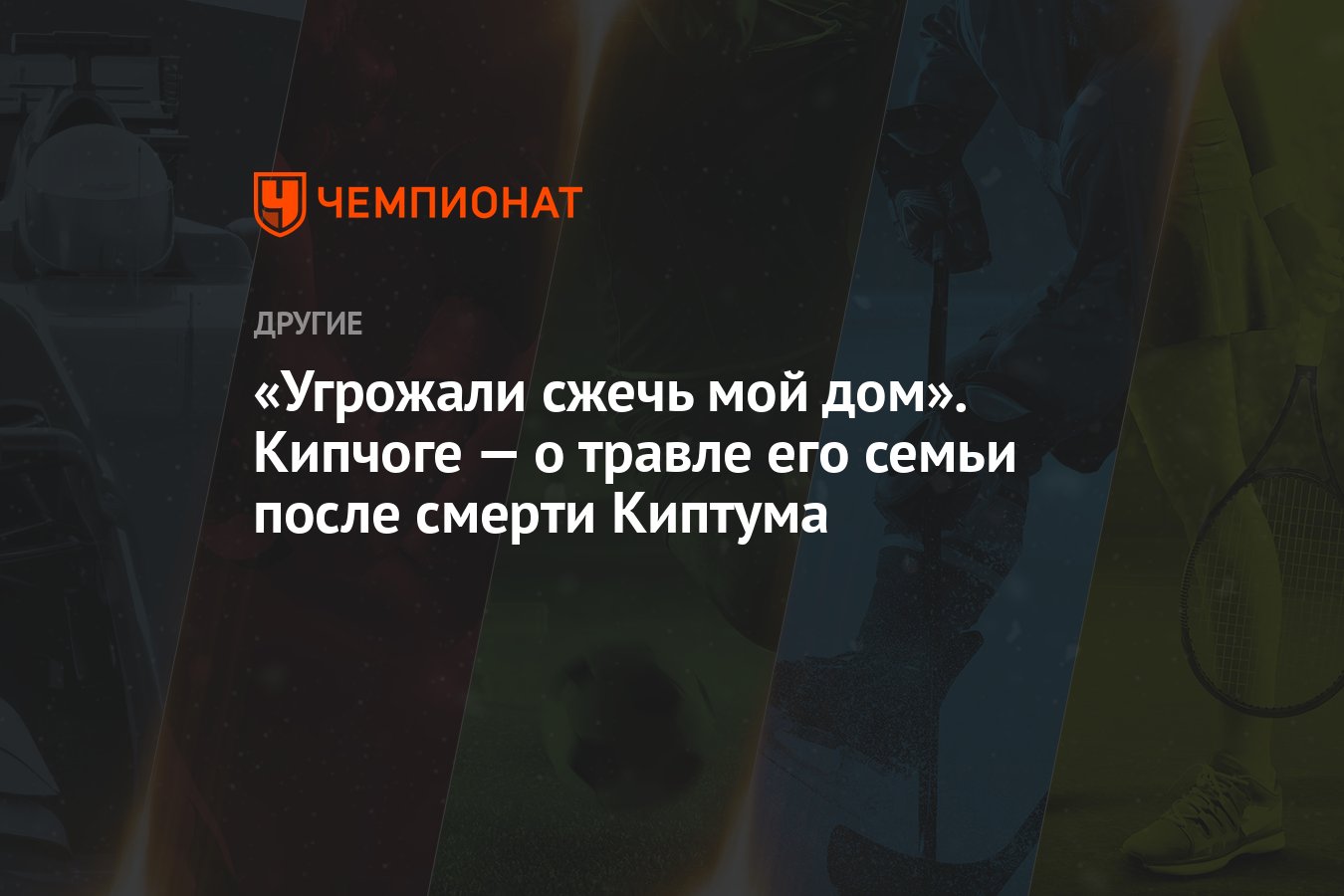 Угрожали сжечь мой дом». Кипчоге — о травле его семьи после смерти Киптума  - Чемпионат