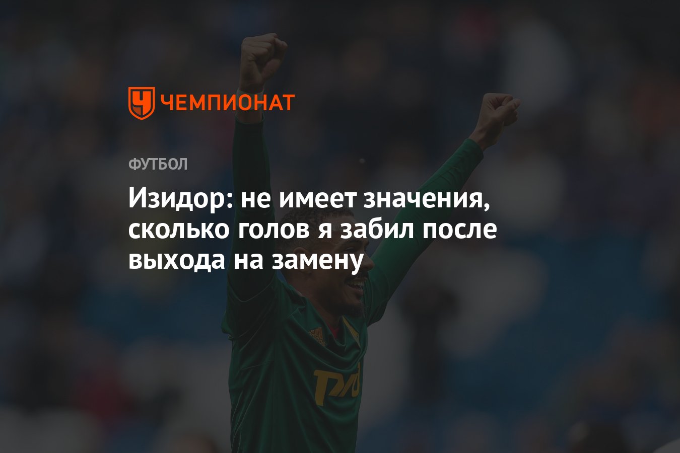 Вышел и забил