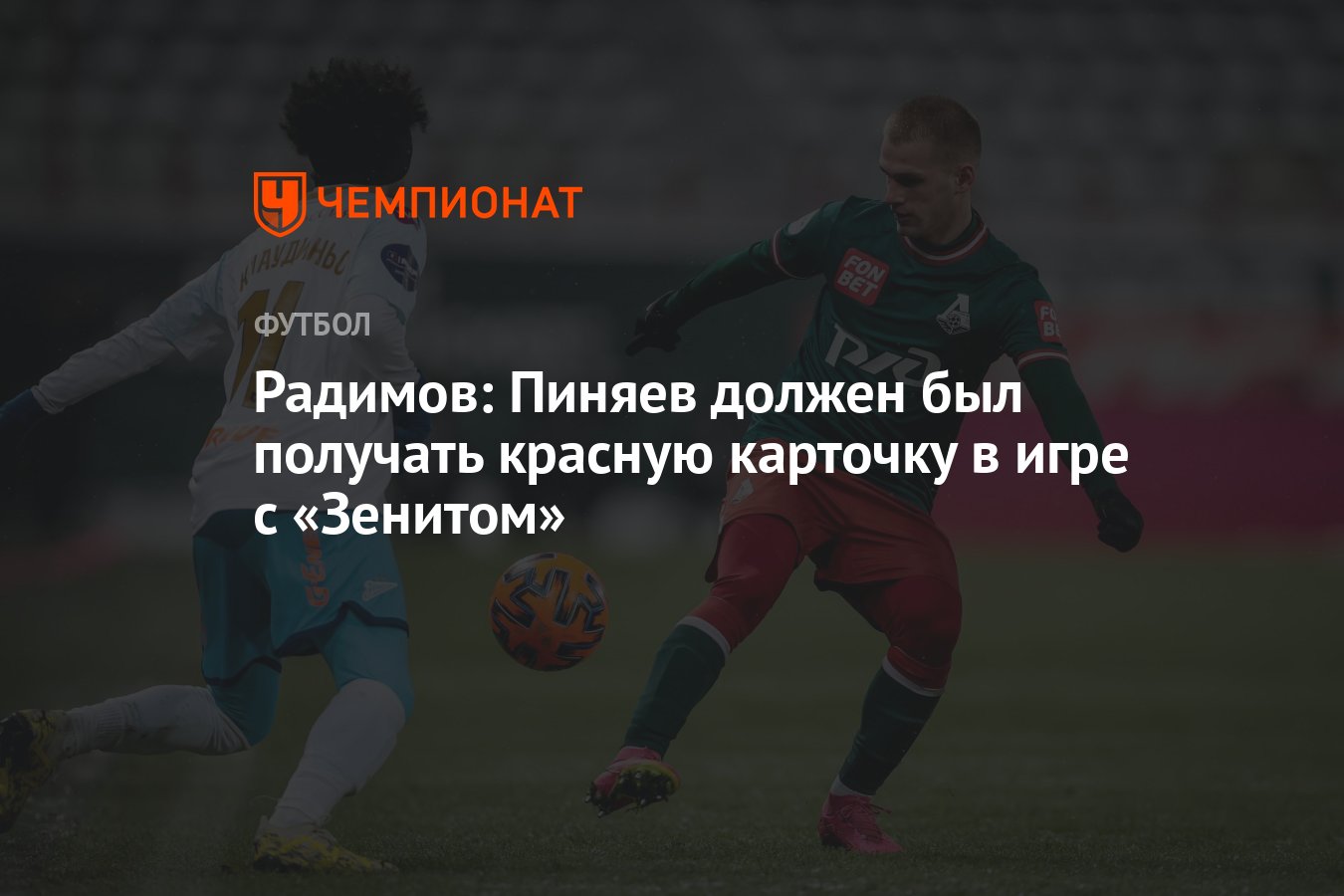 Радимов: Пиняев должен был получать красную карточку в игре с «Зенитом» -  Чемпионат