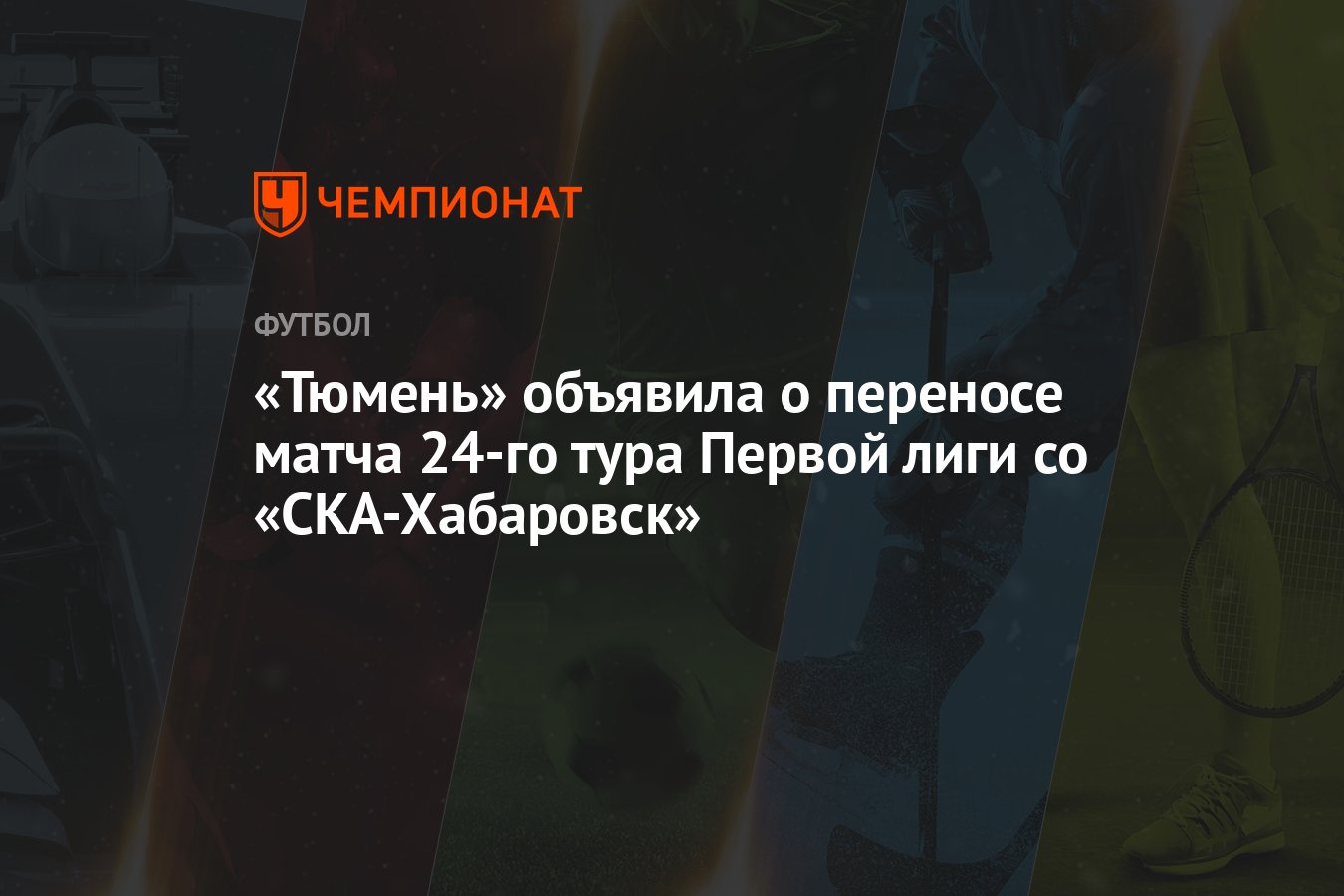 Тюмень» объявила о переносе матча 24-го тура Первой лиги со «СКА-Хабаровск»  - Чемпионат