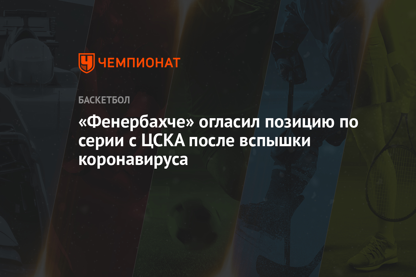 «Фенербахче» объявил позицию по серии с ЦСКА после вспышки коронавируса