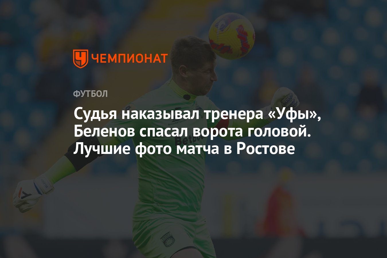 Судья наказывал тренера «Уфы», Беленов спасал ворота головой. Лучшие фото  матча в Ростове - Чемпионат