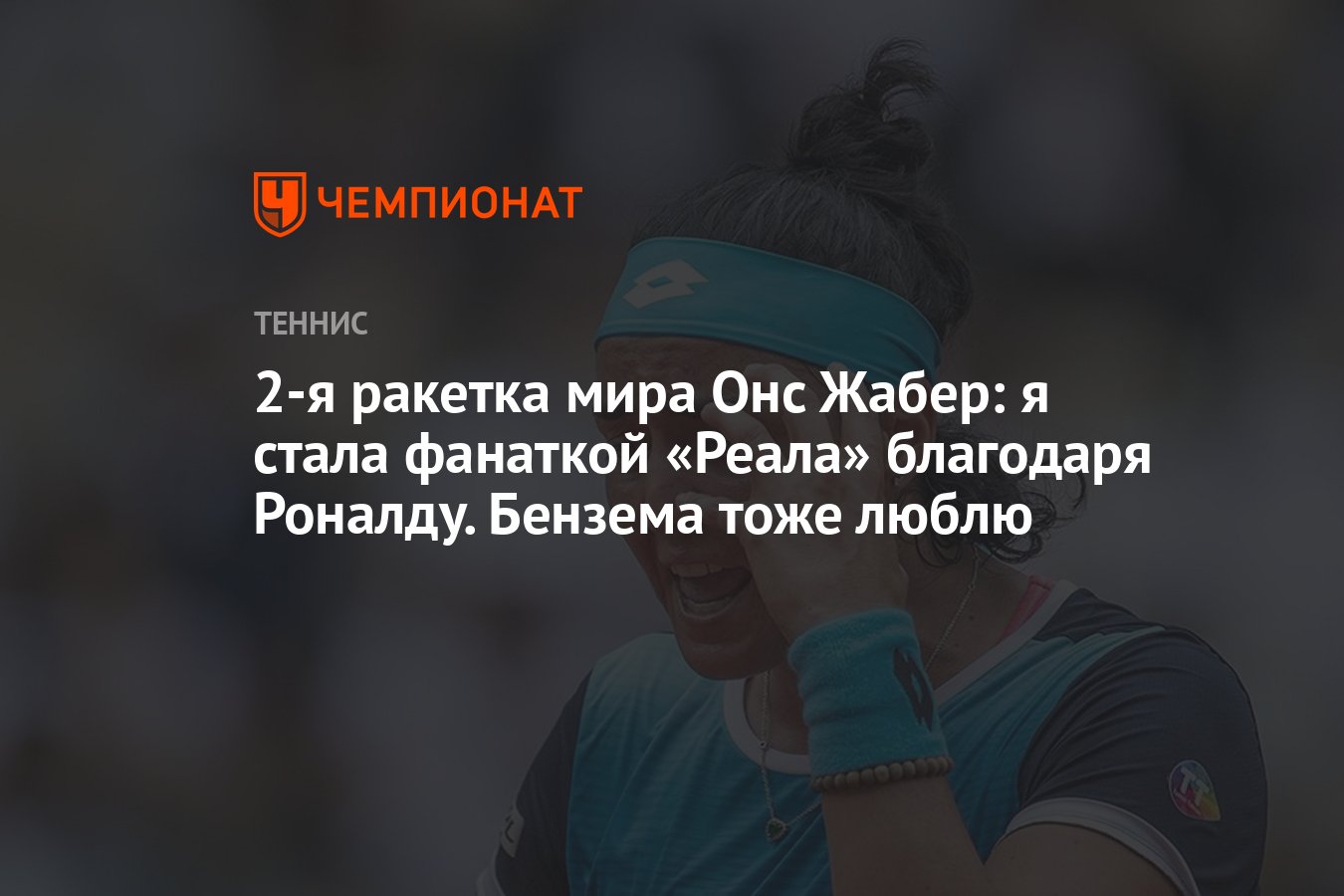 2-я ракетка мира Онс Жабер: я стала фанаткой «Реала» благодаря Роналду.  Бензема тоже люблю - Чемпионат