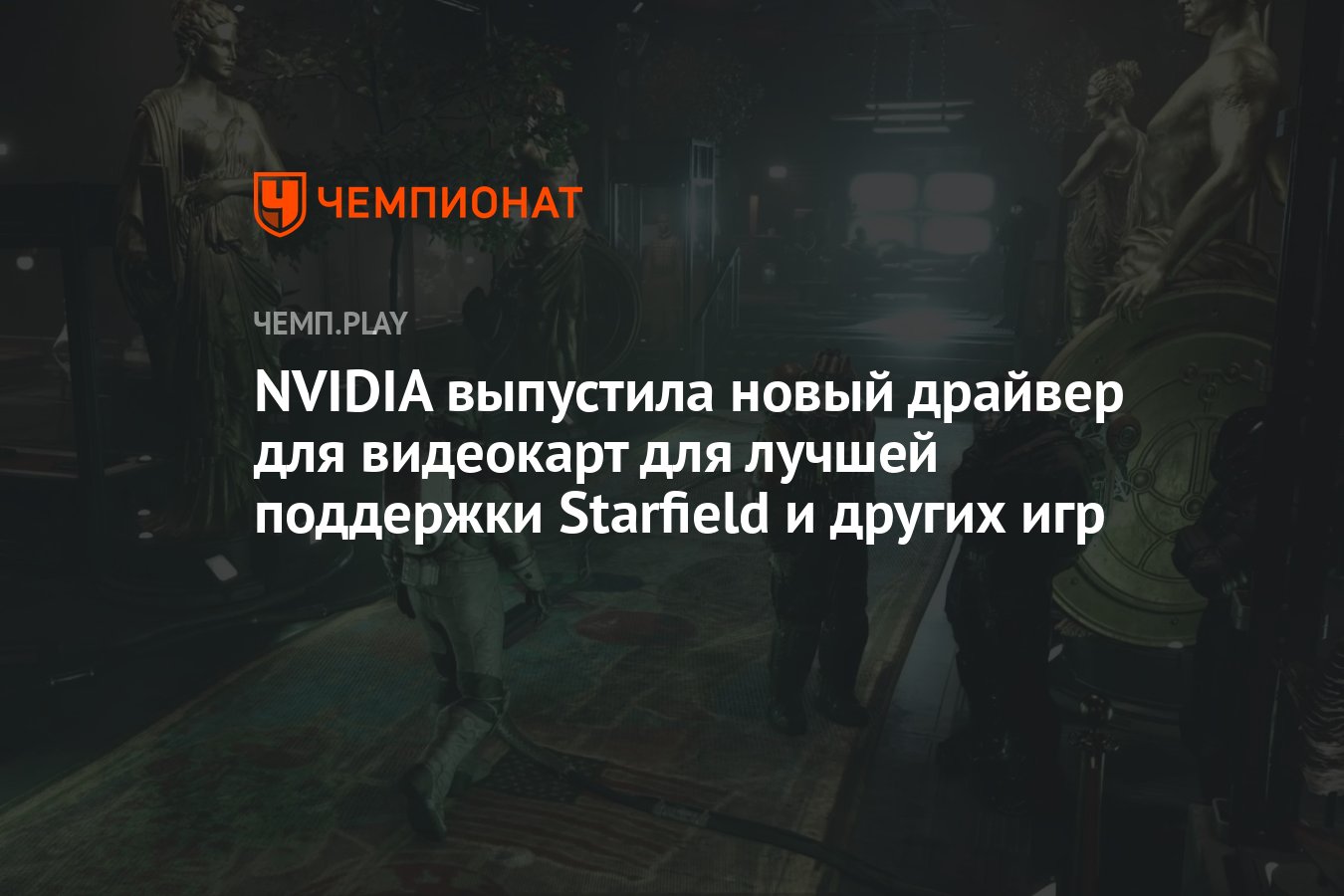 NVIDIA выпустила новый драйвер для видеокарт для лучшей поддержки Starfield  и других игр - Чемпионат